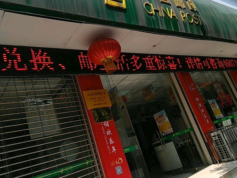 中国邮政(交通街)