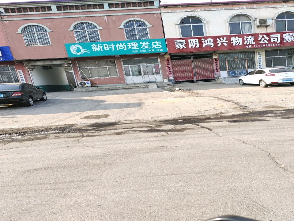 蒙阴鸿兴物流公司