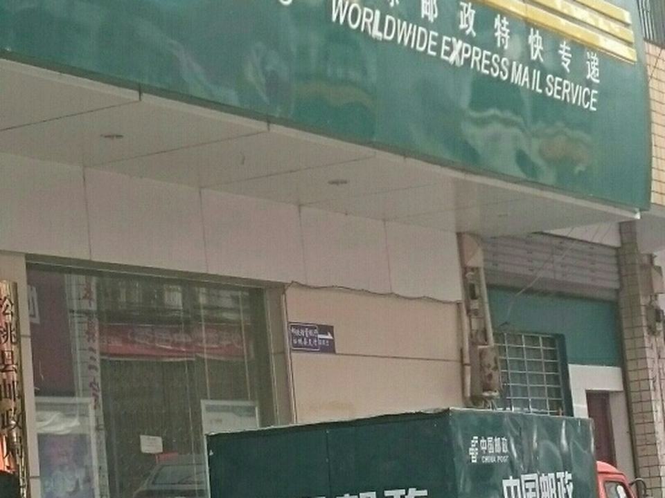 中国邮政(蓼皋邮政支局)