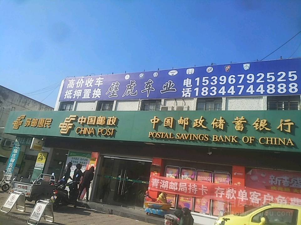 中国邮政(青湖邮政支局)