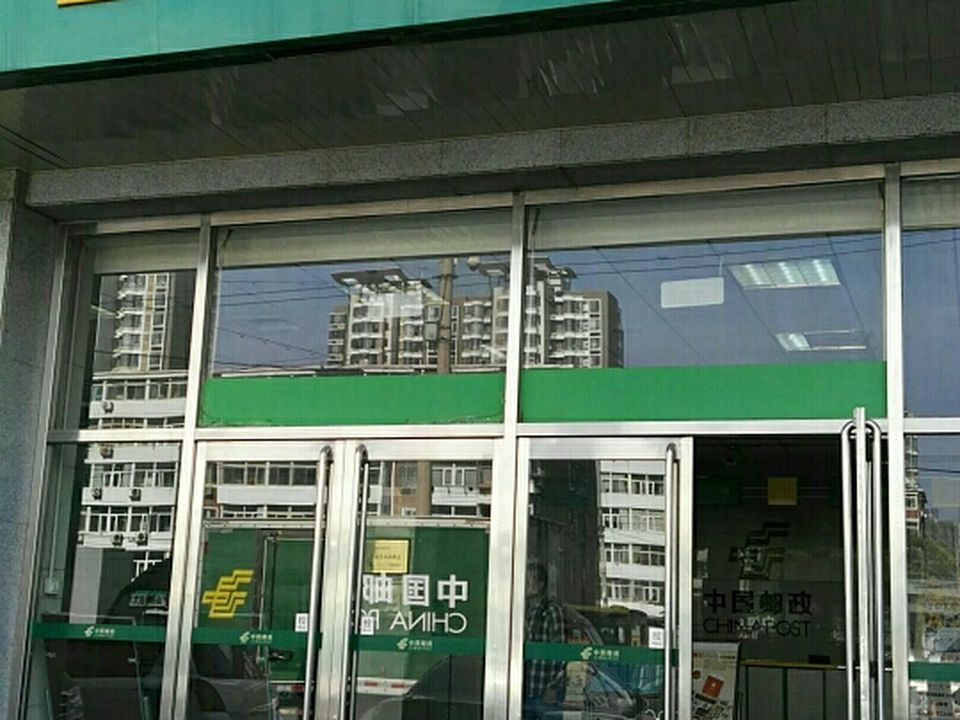 中国邮政(双井邮政支局)