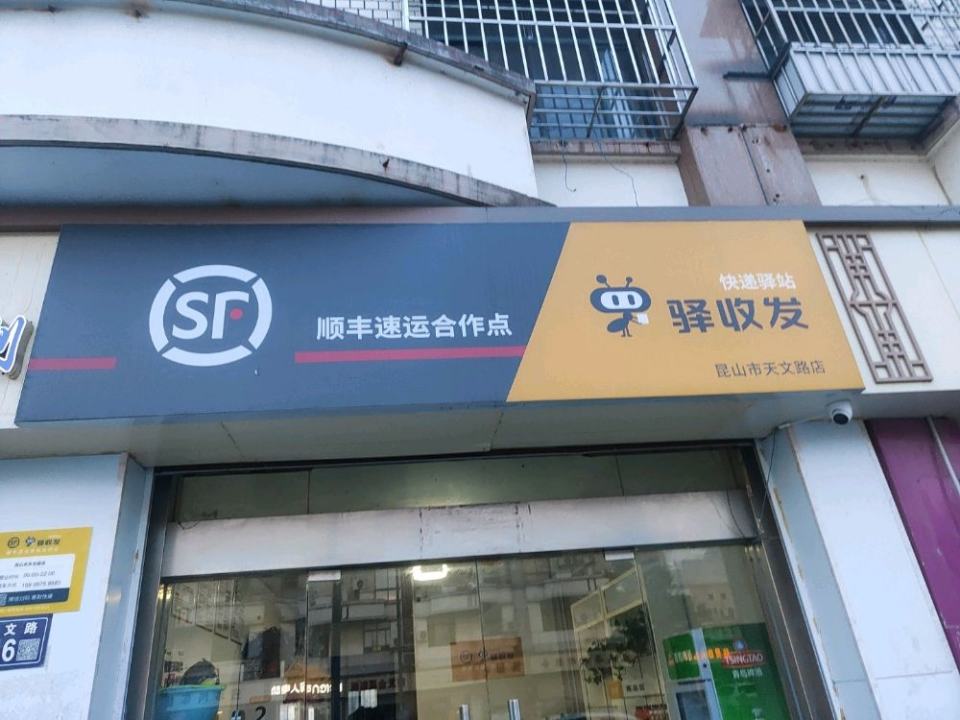 驿收发顺丰速运合作点(昆山市天文路店)
