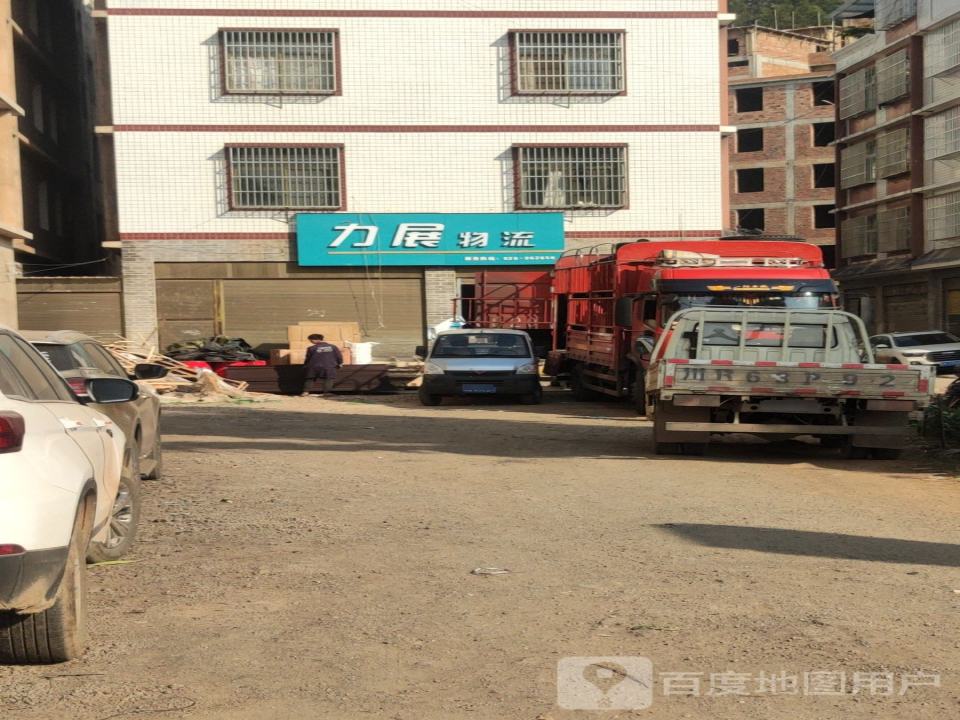 力展物流(G108店)