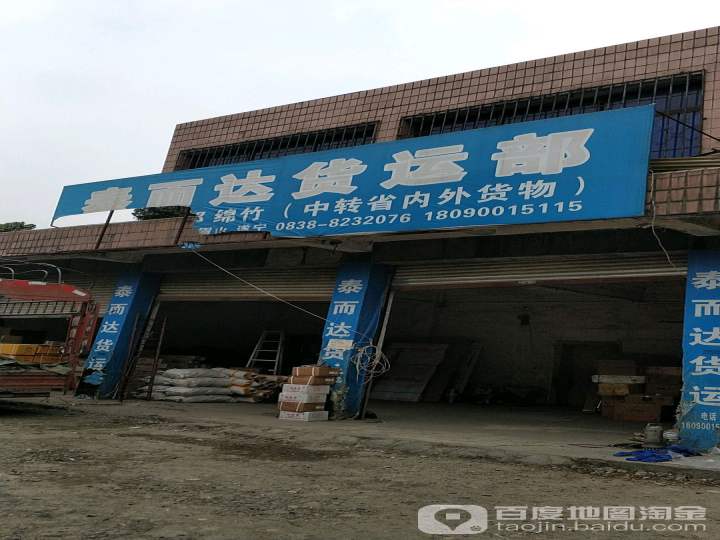 泰而达货运部