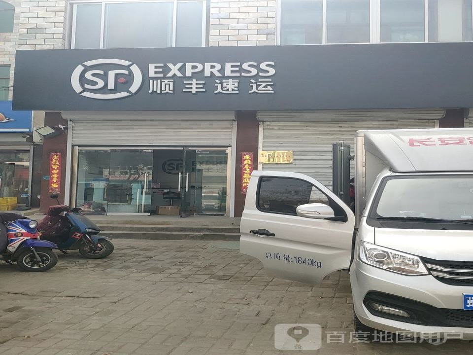顺丰速运(易县同兴东路营业点)