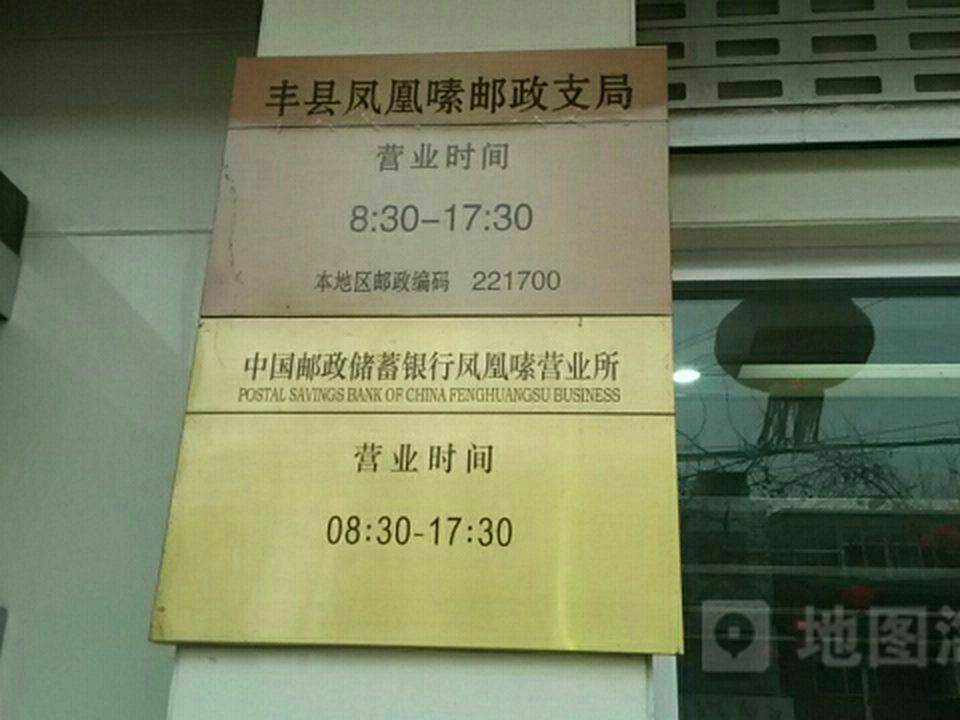 中国邮政(凤凰邮政支局)