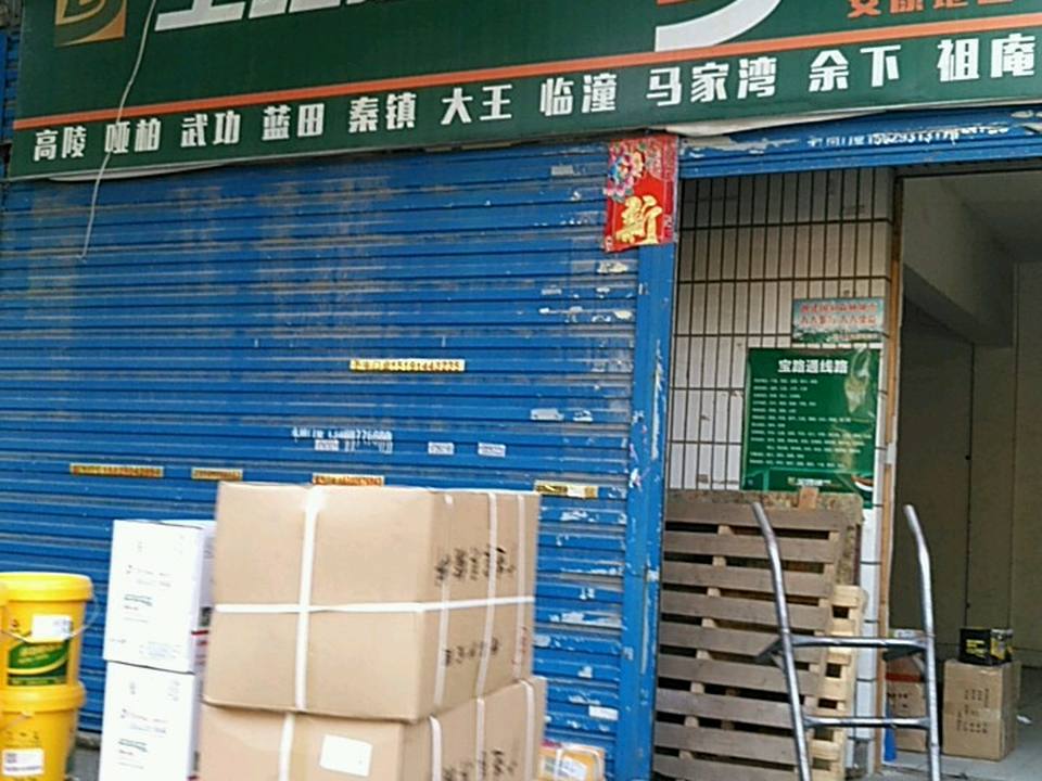 宝路通物流(田马路营业部)