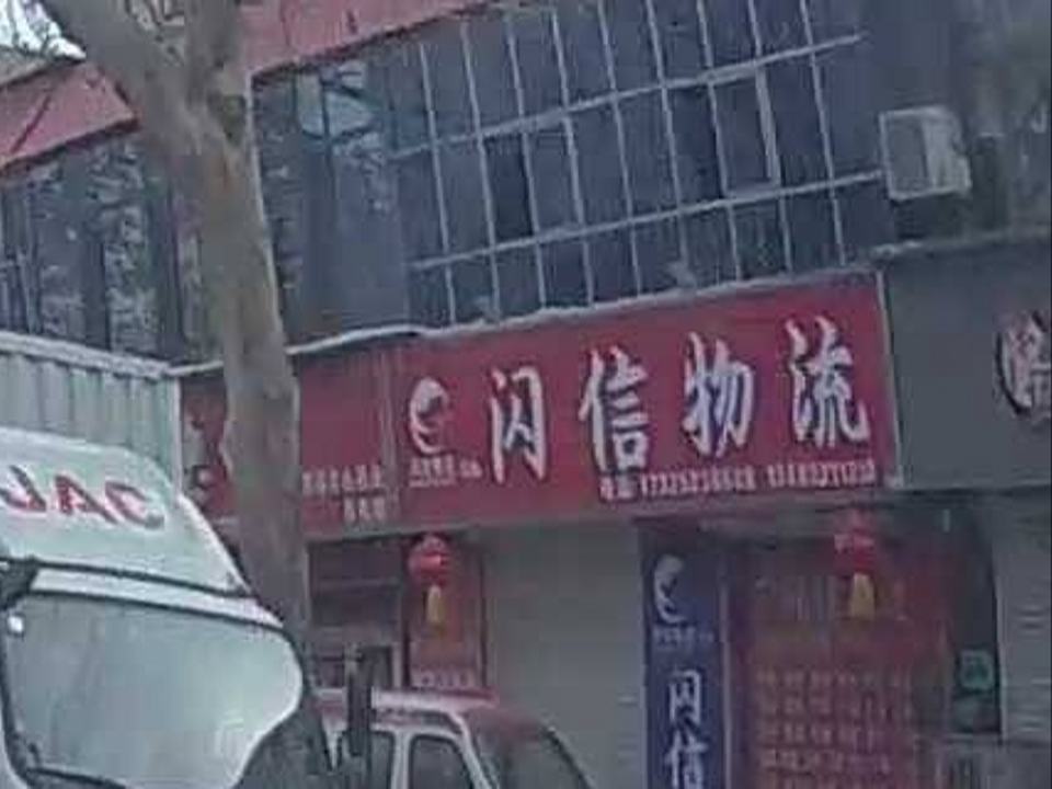 闪信物流