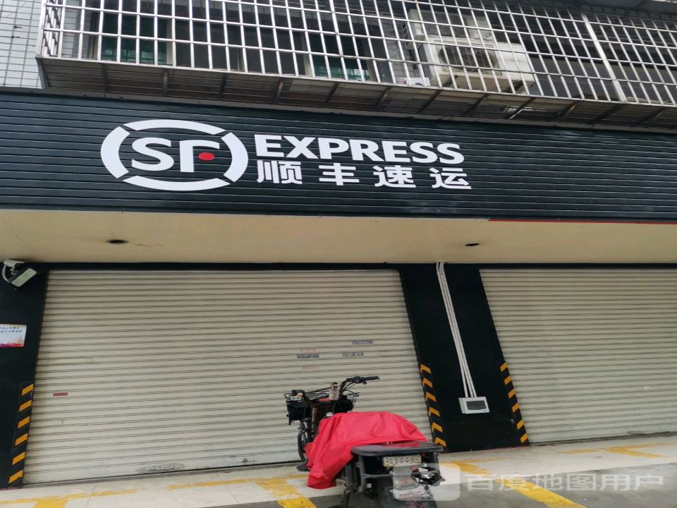 顺丰速运(晚报大道营业点)