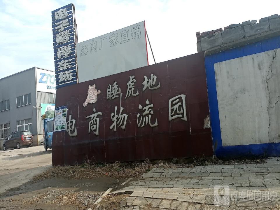 睡虎地电商物流园