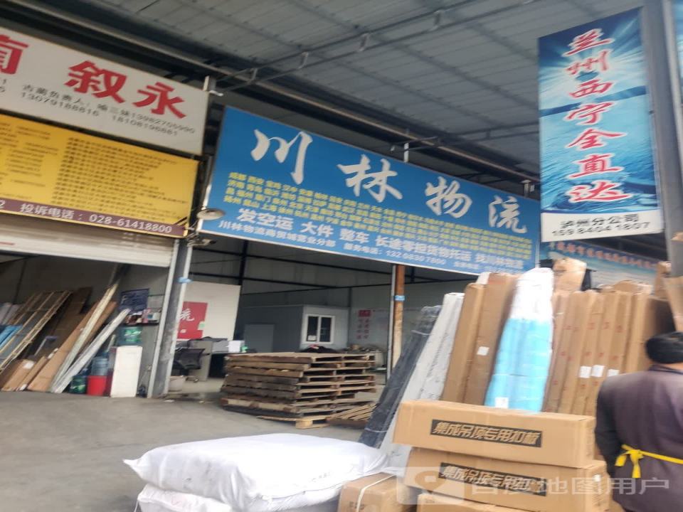 川林物流(商贸城营业部)