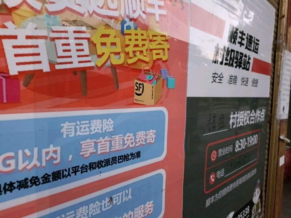 顺丰速运(荆州监利棋盘乡店)
