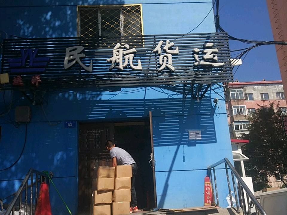 哈尔滨远洋民航货运
