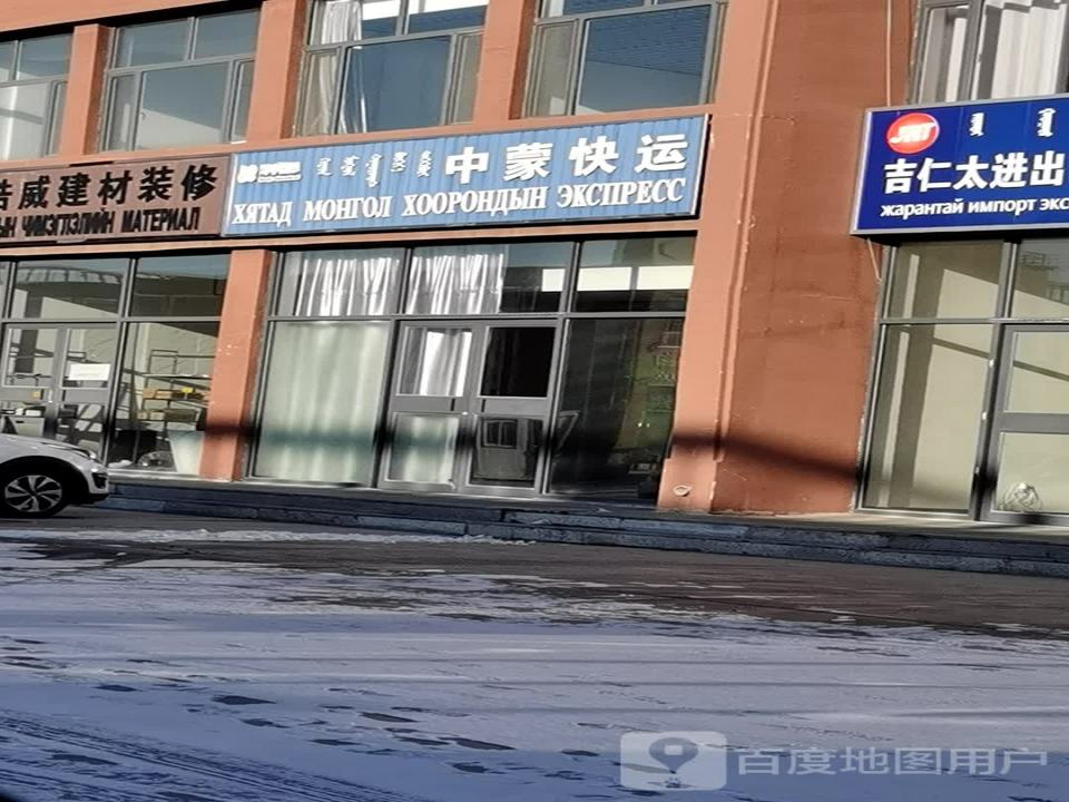 中蒙快运