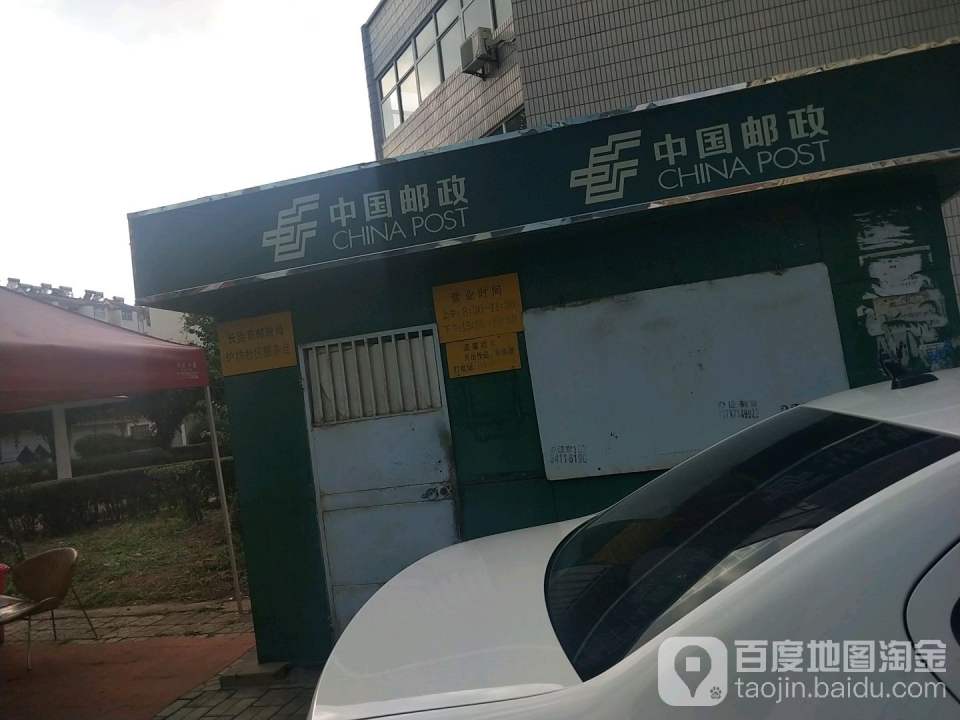 中国邮政(锡坊巷)