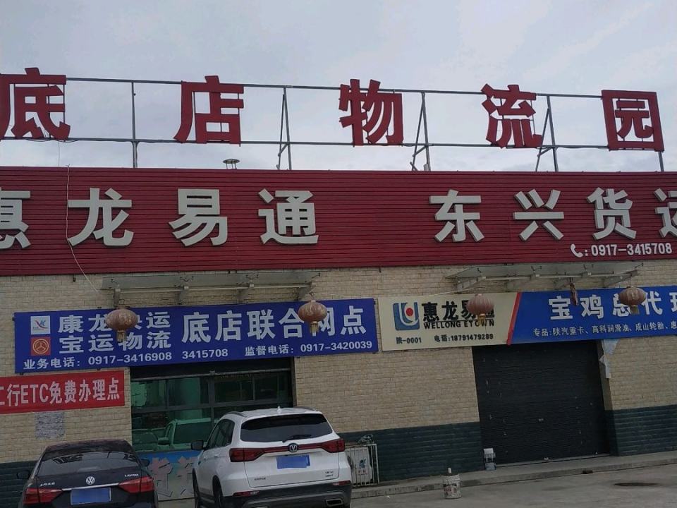 底店物流园