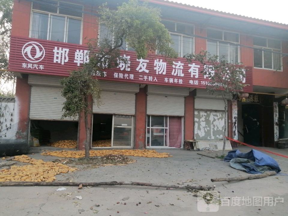 邯郸市晓友物流有限公司