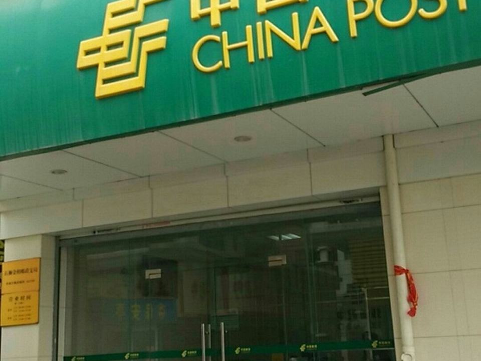 中国邮政(石狮金相邮政支局)