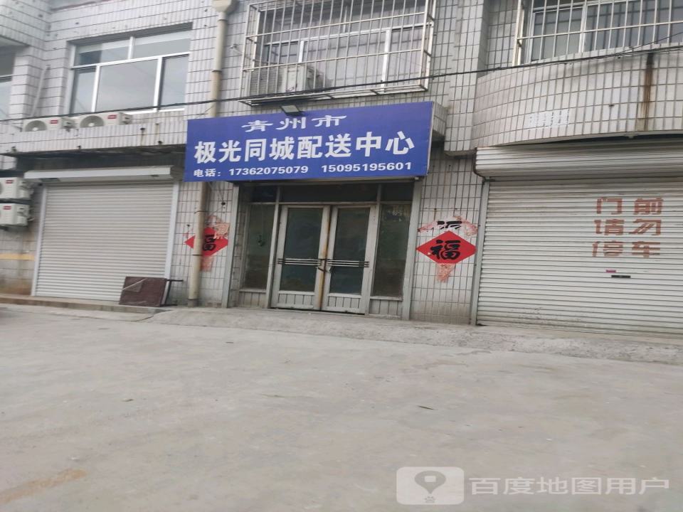 青州市极光同城配送中心
