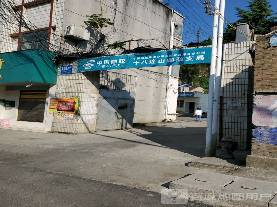中国邮政(十八连山支局)