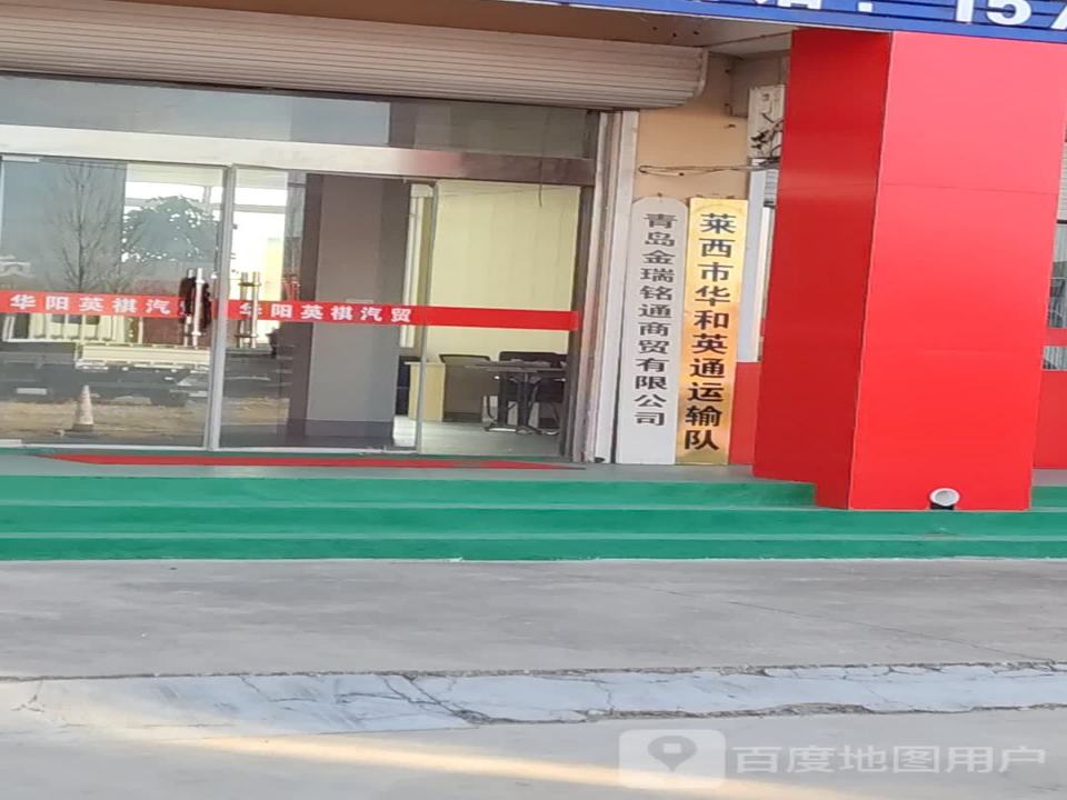 莱西市华和英通运输队