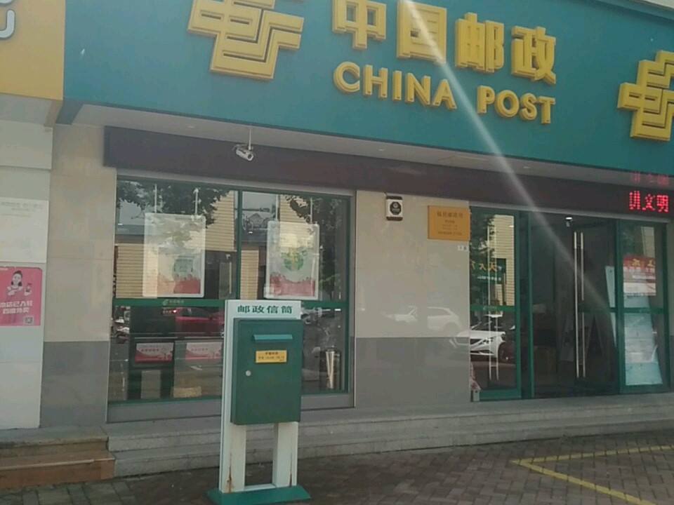 中国邮政(苎萝东路店)