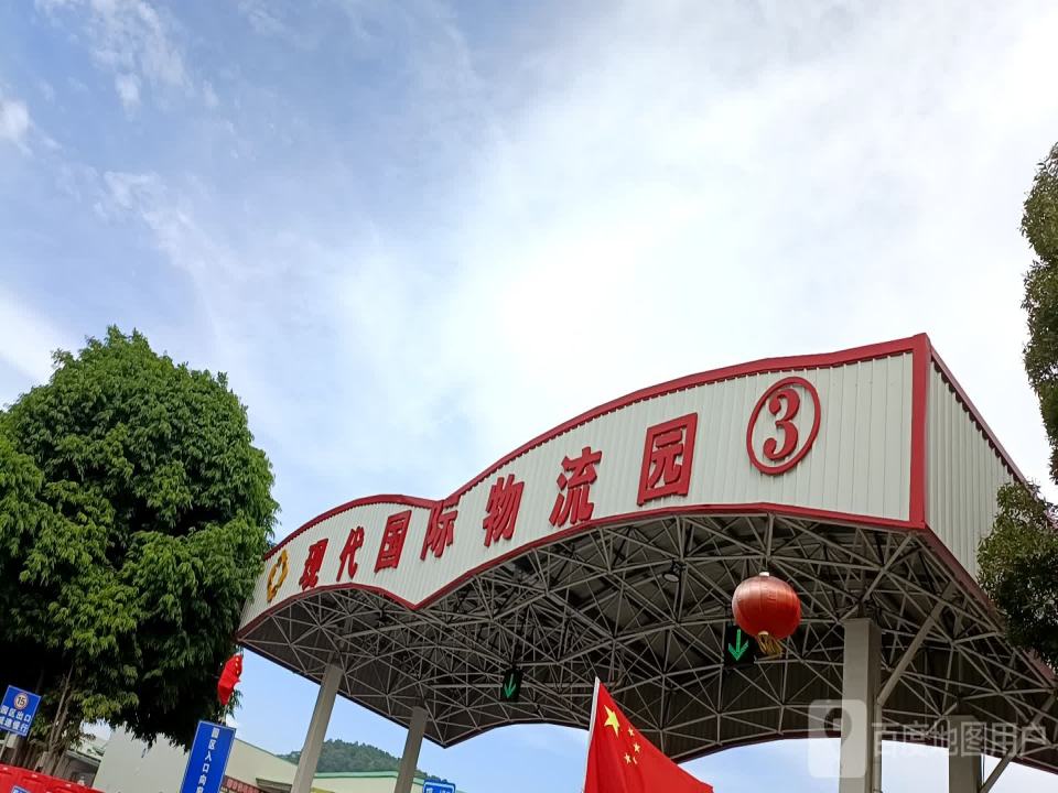 现代国际物流园