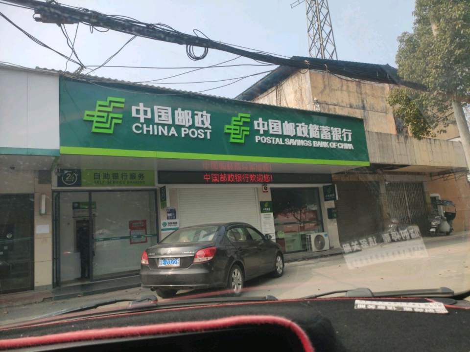 中国邮政(永平铜矿邮政支局)