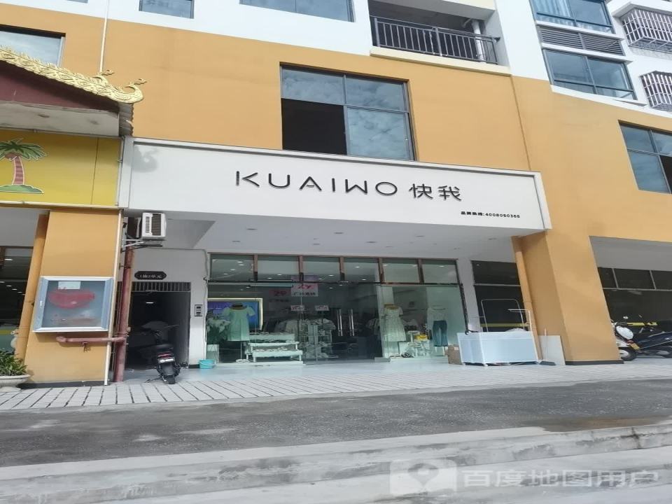 快我
