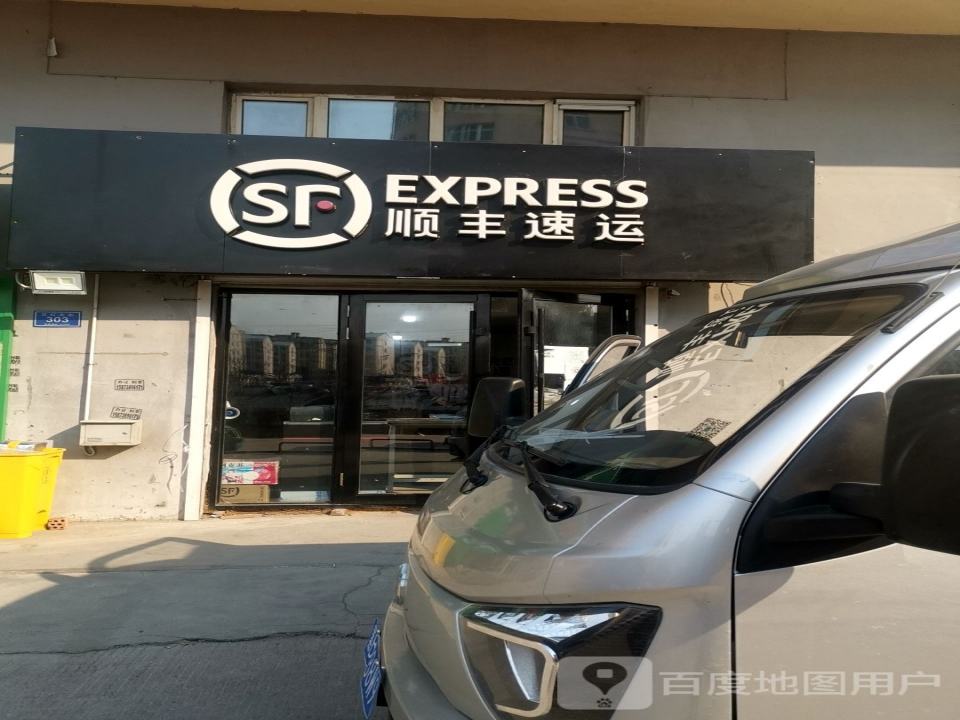 顺丰速运(牡丹江市林口县园丁小区营业点)