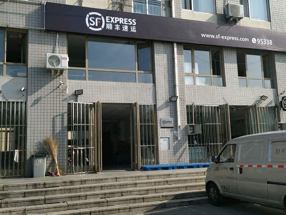 顺丰速运(辽河东路店)