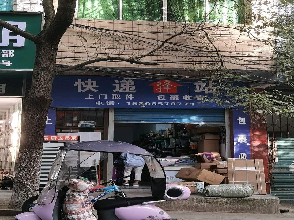 快递驿站(洪福路店)