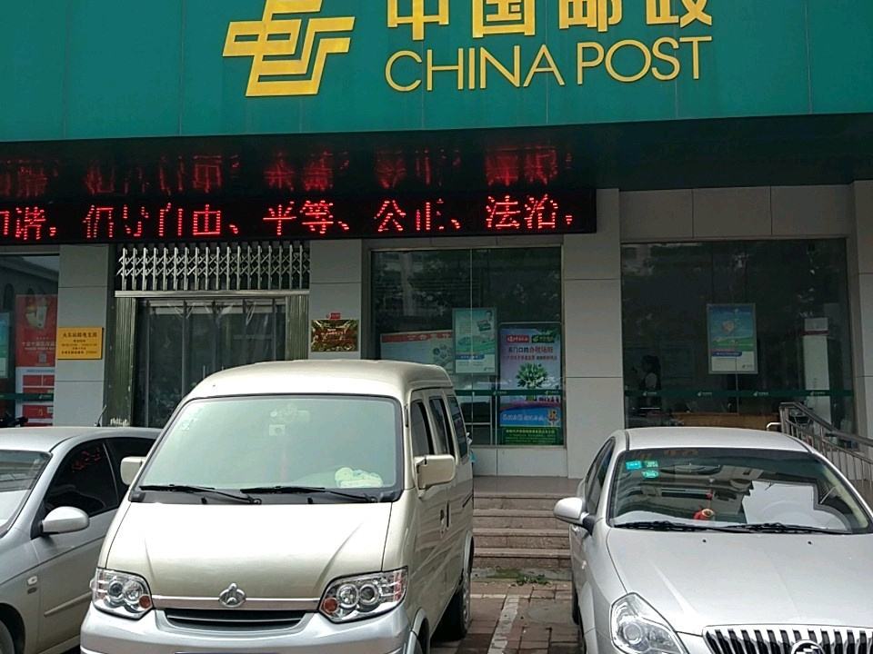 中国邮政(临沂市火车站邮政支局)