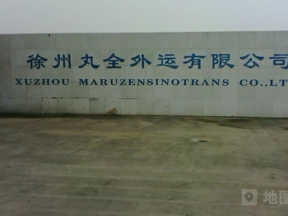 徐州丸全外运有限公司