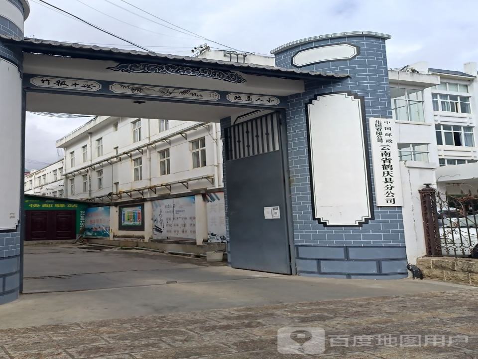 中国邮政(鹤庆县邮政局)