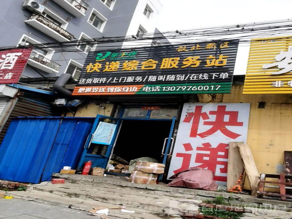 掌中递快递综合服务站