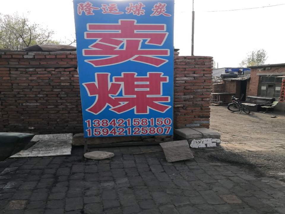 建平县隆运煤炭