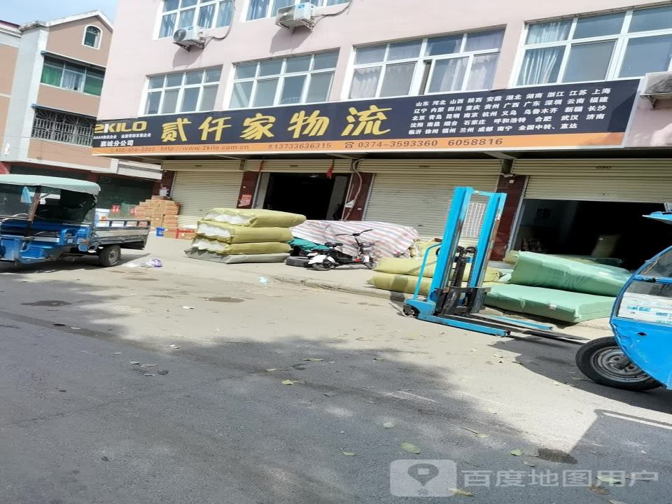 贰仟家物流服务有限公司襄县分公司(阿里山路店)