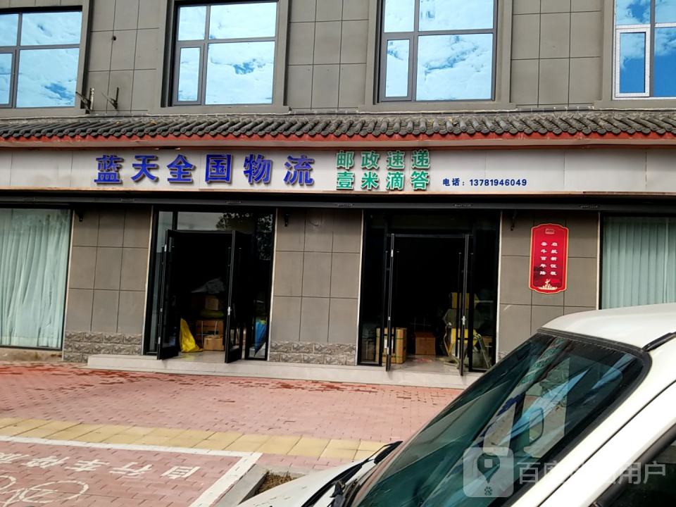 蓝天全国物流