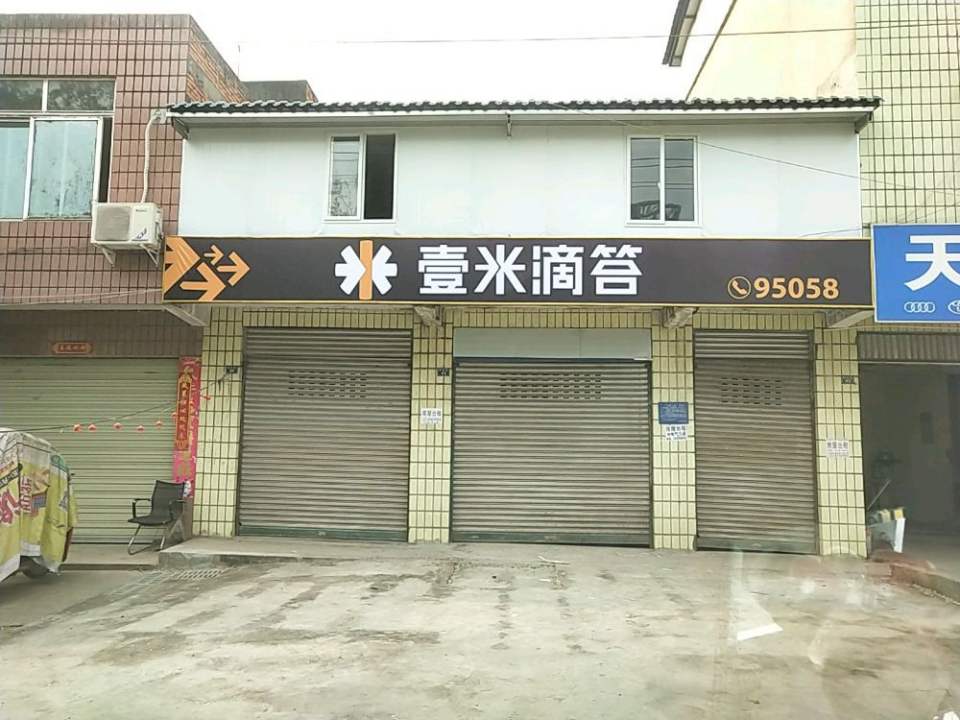 壹米滴答(明珠路店)