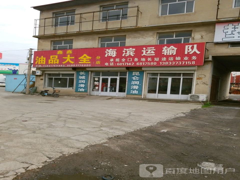 海滨运输队