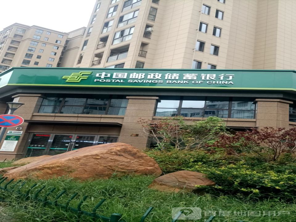 中国邮政储蓄银行(仙居县解放街营业所)