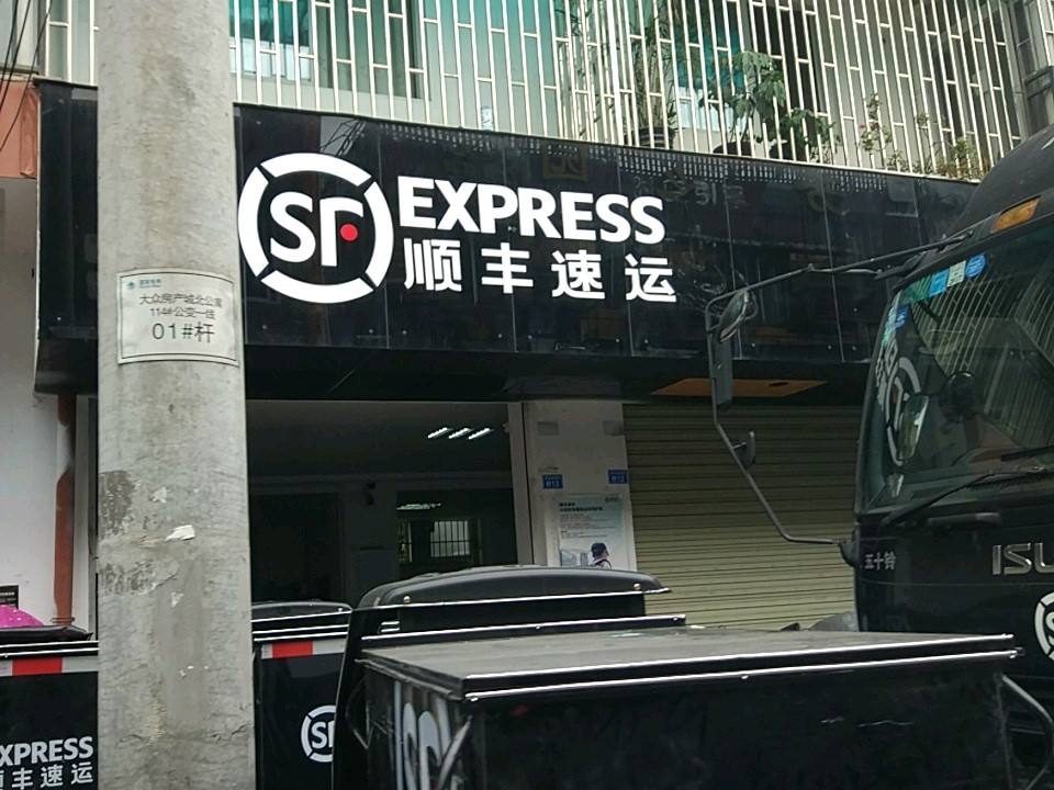顺丰速运(临邛镇蜚虹路店)