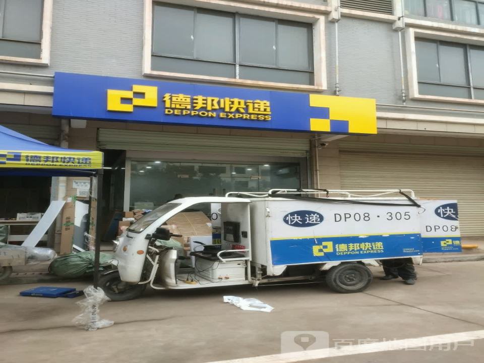 德邦快递(赣州赣县狮子岩大道经营分部)