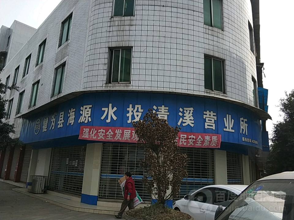 犍为县海源水投清溪营业所