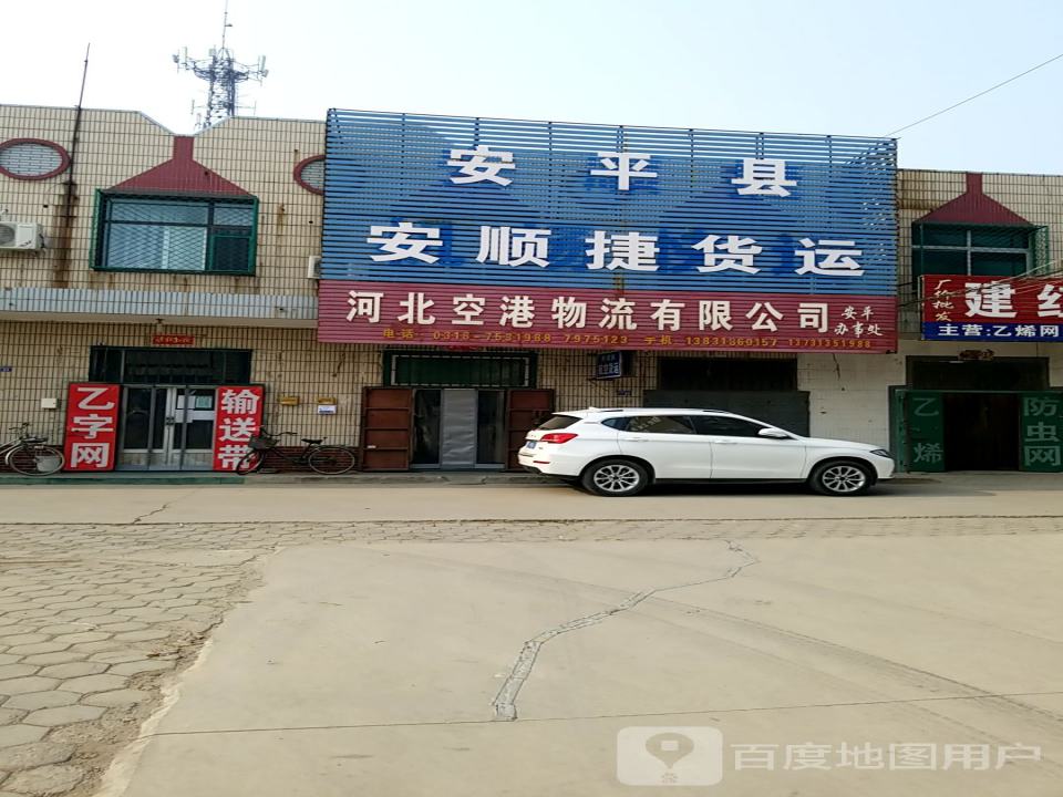 安平县安顺捷货运