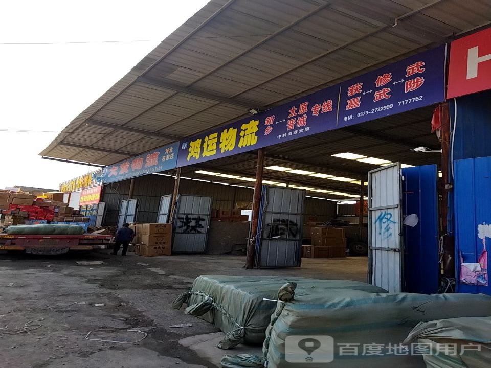 新乡市鸿运物流