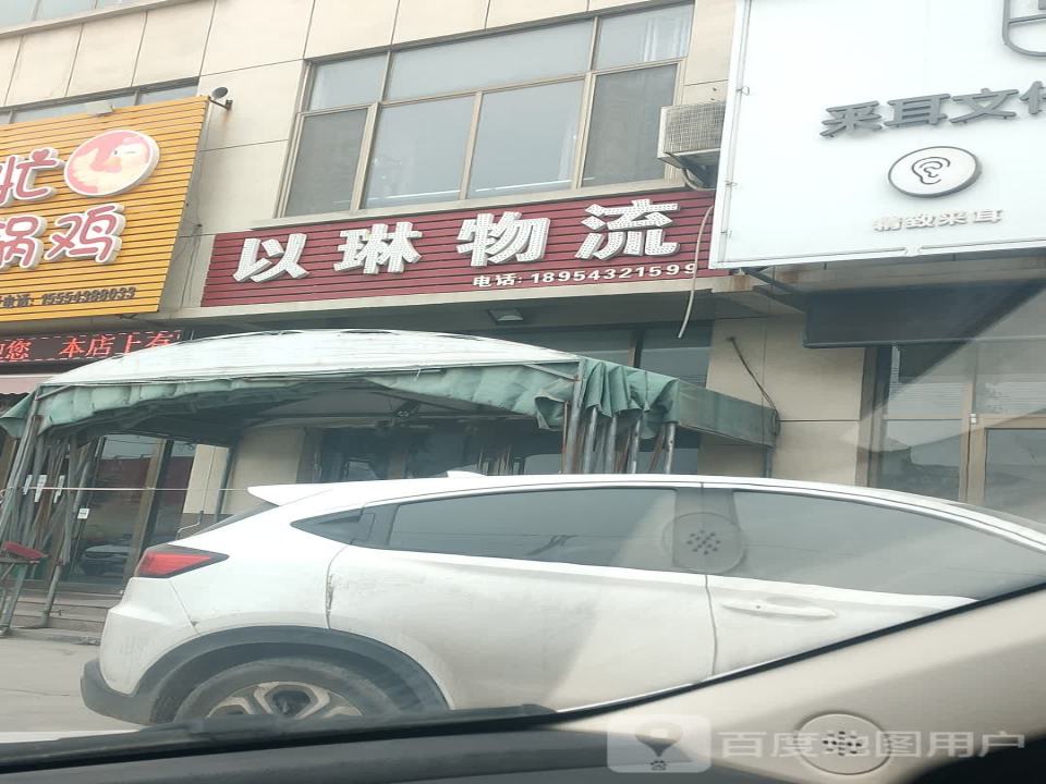 以琳物流