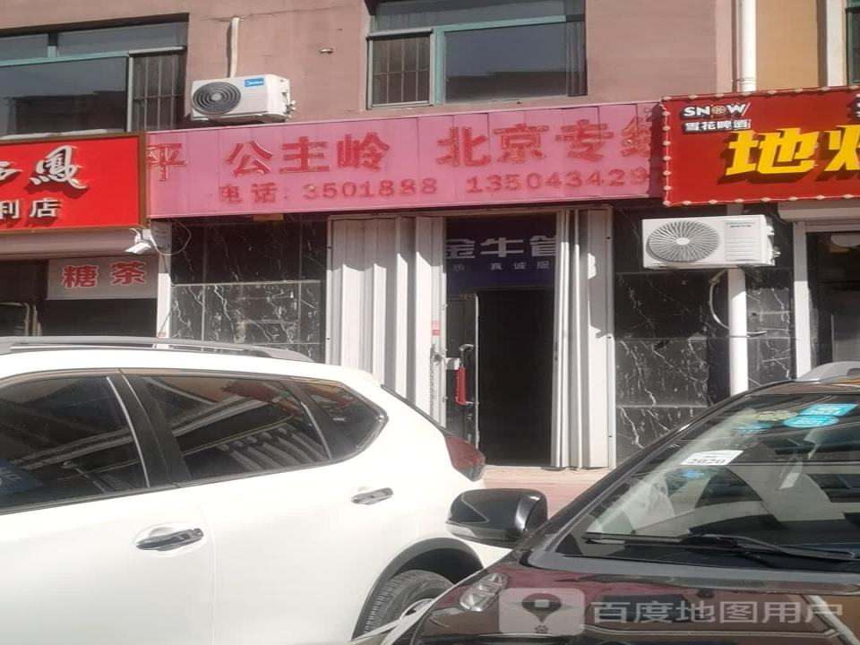 公主岭北京专线