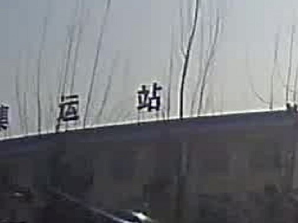 山发集运站